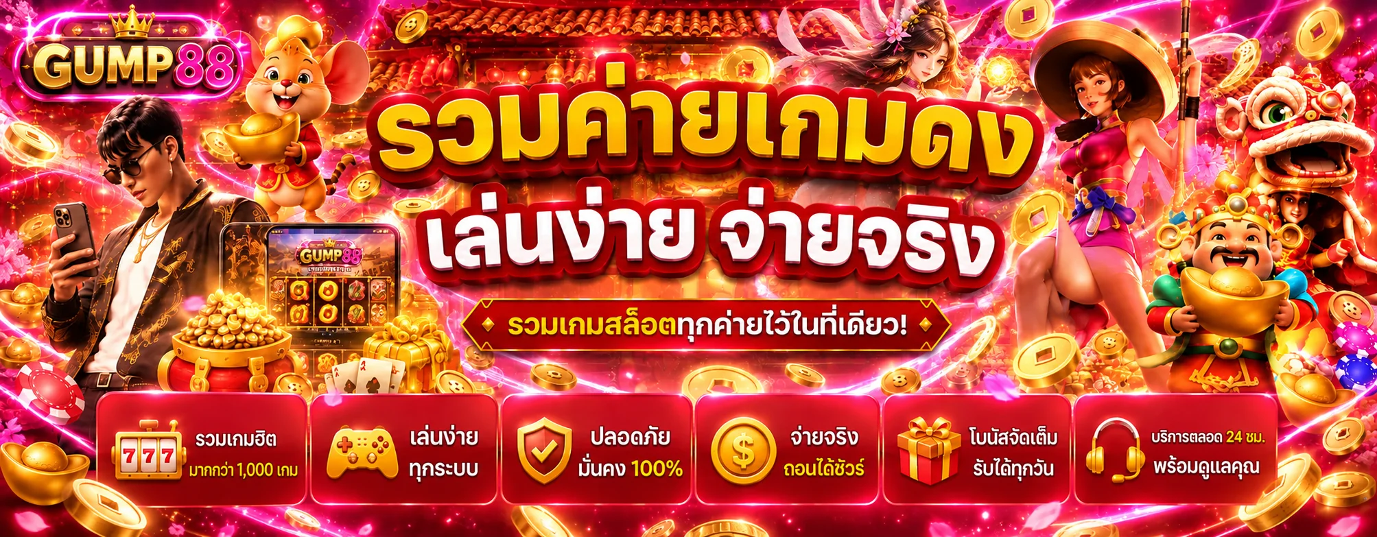 GUMP88 สล็อตรวมค่ายเกม เล่นง่ายบนมือถือ