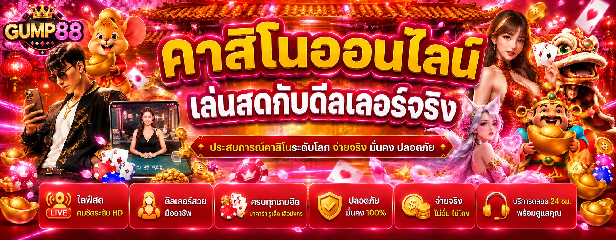 GUMP88 คาสิโนออนไลน์สดกับดีลเลอร์
