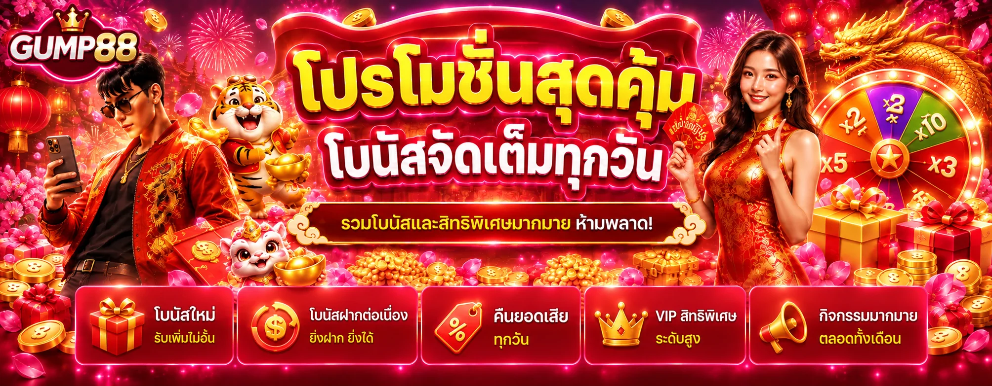 GUMP88 โปรโมชั่นโบนัสและสิทธิพิเศษสมาชิก